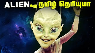 ALIENக்கு தமிழ் தெரியுமா  Zoo hypothesis [upl. by Parthenia]