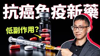 治療癌症卻低副作用？免疫藥物幫你免疫系統重開機，消滅癌細胞！那麼厲害的藥，健保都有條件給付！ [upl. by Iroc640]