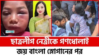 জয় বাংলা স্লোগান এর পর ছাত্রলীগ নেত্রীকে গণ ধোলাই  Chhatra League leader was mobbed [upl. by Adnesor]