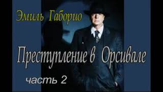 Габорио Эмиль – quotПреступление в Орсивалеquot в двух частях часть вторая аудиокнига детектив [upl. by Leima]