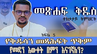 የቅዱሳን መጻሕፍት ጥቅምየመዳን እውቀት በምን እናገኛለን አገልጋይ ብርሃኑ ታምራት [upl. by Pammi]