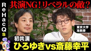 【ひろゆきvs斎藤幸平】絶対NG！リベラルの真の敵は誰？【東京大学准教授・マルクス主義者】 [upl. by Isoais959]