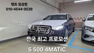 S500 4MATIC 10월달 프로모션 공개되었습니다 구매전 시청 부탁드립니다 [upl. by Japheth]