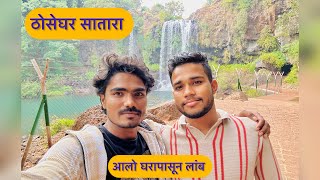 पूजाला सोडून आलो शूटिंगला 🥺 Thoseghar Satara [upl. by Ettesyl]