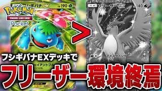 フリーザーばかりだから俺のフシギバナで終わらせるわ｜Pokémon Trading Card Game Pocket【ポケポケ】 [upl. by Dahl]