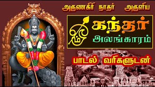 முருகன் கந்தர் அலங்காரம் பாடல் வரிகள்  அருணகிரிநாதர் அருளிய கந்தர் அலங்காரம்  Kandhar Alangaram [upl. by Aklam]