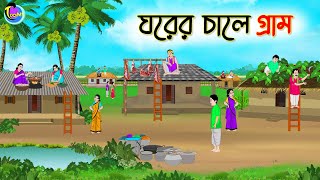 ঘরের চালে গ্রাম  Bengali Fairy Tales Cartoon  Rupkothar Golpo  Thakumar Jhuli [upl. by Enelrac]