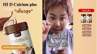 แคลเซียม เคี้ยวสูง ไฮดี Hi D Calcium plus อ้อมกอด [upl. by Clari]