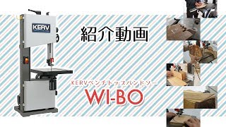 KERV ベンチトップバンドソー WIBO（ウィーボ）紹介 [upl. by Adlare]