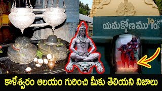 Kaleshwaram Temple History in Telugu [upl. by Dorcus]