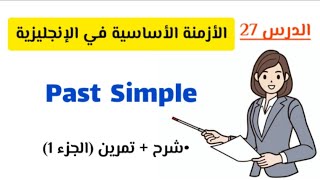 شرح past simple زمن الماضي البسيط في اللغة الإنجليزيةتمرين  الجزء الأول [upl. by Ver]