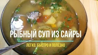 Рыбный суп из сайры Простое и очень популярное первое блюдо [upl. by Huang]