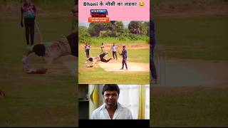 Best Catch Deshi Fielding 😍👀👆👆 MS Dhoni Status Cricket Video cricket ipl msdhoni ytshorts [upl. by Padegs]