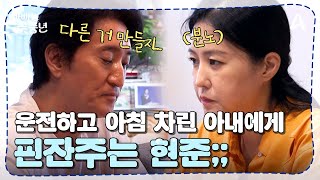 아빠는꽃중년 현준 고발하러 왔습니다 아내 분노 유발하는 현준의 태도♨♨  아빠는 꽃중년 20 회 [upl. by Leima]