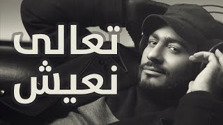 Tamer Hosny  Ta3li Ne3esh  تعالي نعيش  تامر حسني [upl. by Jorgenson875]