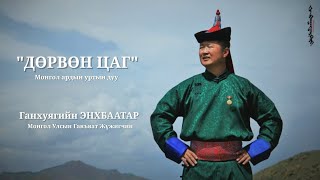 GEnkhbaatar  Durvun tsag ГЭнхбаатар  Дөрвөн цаг [upl. by Nortad]