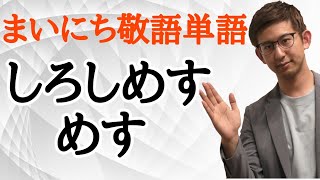 毎日quot敬語quot単語2324「しろしめす」「めす」【古典文法・古文読解】 [upl. by Keslie]