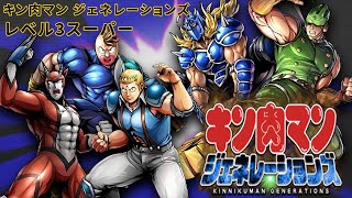 Kinnikuman Generations【キン肉マン ジェネレーションズ】  All Level 3 Finishers [upl. by So16]