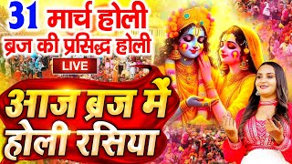 Holi Special  Aaj Biraj Mein Holi Re Rasiya  Holi Bhajan  आज बिरज में होली रे रसिया  Holi Song [upl. by Deny]