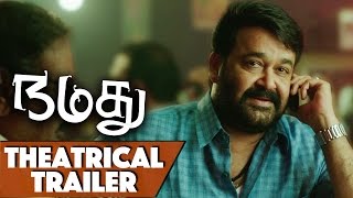 Namadhu Theatrical Trailer – Mohanlal Gautami Viswant Raina Rao Anisha  Chandra Sekhar Yeleti [upl. by Zollie]