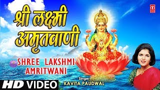 Shree Lakshmi Amritwani Laxmi Amritwani By Kavita Paudwal I Sampoorna Mahalakshmi Poojan [upl. by Anjanette]