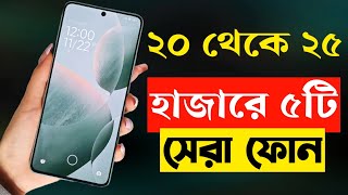 ২০২৫ হাজার টাকার মধ্যে স্মার্টফোন ২০২৪  Top 5 Best Mobile Phones Under 25000 Taka in 2023 [upl. by Odracer]