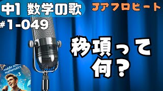 【中学数学の歌1年049】曲Jアフロビート：移項って何？【用語】 [upl. by Ybok]