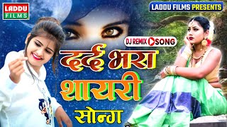 शायरी मिक्स डीजे सॉन्ग बेवफा 2021  सदाबहार गाने Dj Remix Shayari mix song [upl. by Neirda215]