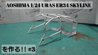 【カーモデル】Build AOSHIMA URAS ER34 SKYLINEを作るロールバー制作編 [upl. by Cartwright]