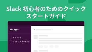 Slack の使い方  クイックスタートガイド [upl. by Frendel832]