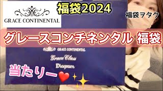 【グレースコンチネンタル福袋】昨年良かったので今年も買ったよ！！中身ギャンブルこれぞ福袋【福袋2024】 [upl. by Iblehs884]