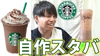 【超簡単】スタバを自作で完全再現してみた [upl. by Aniale]