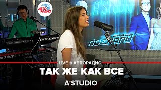 AStudio  Так Же Как Все LIVE  Авторадио [upl. by Sulrac476]