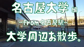 名古屋大学 編 大学周辺お散歩。 [upl. by Aseel]