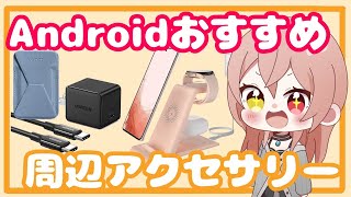 【Android】来年の快適に過ごすためにおすすめの周辺機器・アクセサリー [upl. by Leakim]