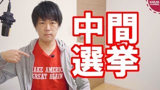 米国中間選挙を受けて中国への対決路線がさらに先鋭化する？ [upl. by Nelyaw]