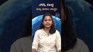 లోకేష్ కేతిరెడ్డి మధ్య మాటల యుద్ధం  Nara Lokesh  AP News  Media Mic Politics [upl. by Ianthe]