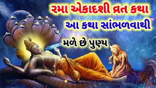 રમા એકાદશી વ્રત કથાRama Ekadashi Vrat Katha [upl. by Nyladnar]