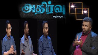 அதிர்வு அரசியல் நிகழ்ச்சி  19092024 [upl. by Enitnatsnoc]