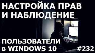 Создать и Настроить Учетные Записи Windows 10  MoniVisor  Семейная Группа  Права пользователя [upl. by Jackqueline]