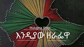 áŠ¥áŠ•á‹²á‹«á‹ á‹˜áˆ«áŒá‹‹ Endiyaw Zerafewa [upl. by Adien210]