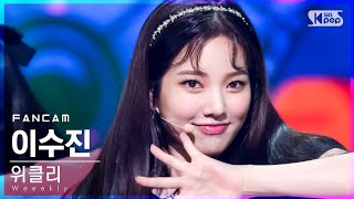 안방1열 직캠4K 위클리 이수진 Holiday Party Weeekly LEE SOO JIN FanCam│SBS Inkigayo20210808 [upl. by Wojcik372]