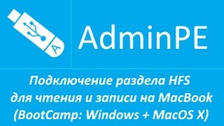 Подключение раздела HFS для чтения и записи на MacBook BootCamp Windows  MacOS X [upl. by Erdnassak]