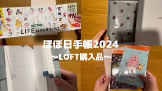 【ほぼ日手帳】2024年度の手帳をLOFTで購入してきた！｜社会人に向けての準備編｜開封〜セットアップ｜ [upl. by Baggs]