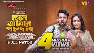 ছেলে আমার পছন্দ না  Chele Amar Pochondo Na  Zaher Alvi  Ahona Rahman  Bangla New Natok 2023 [upl. by Nnednarb951]