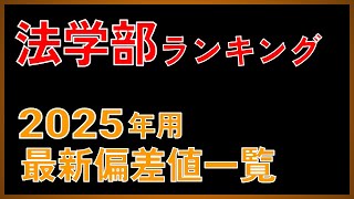 【法学部偏差値35675】2025年度用 私立大「法学部」偏差値ランキング（350675）【2024年 5月版】【早慶・MARCH・関関同立・日東駒専】 [upl. by Jacqueline83]