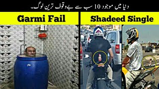 10 Most Stupid People Ever Born  دنیا کے بےوقوف ترین لوگ  Haider Tv [upl. by Alleirbag762]