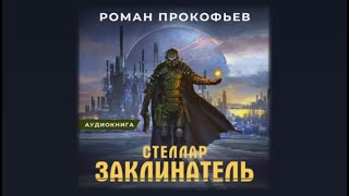 Стеллар Заклинатель  Роман Прокофьев аудиокнига [upl. by Leisam]