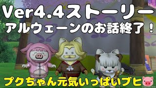 【ドラクエ10】＃486 Ver44ストーリー 新エテーネの村からいけるとこまで行くブヒ🐷アルウェーンのお話終了！残すはラスボス！ [upl. by Channing]