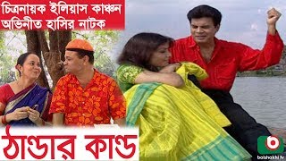 Bangla Funny Natok  Thandar Kando  Ilias Kanchan Tazin Ahmed Shirin Bakul Ejajul Islam [upl. by Thad]